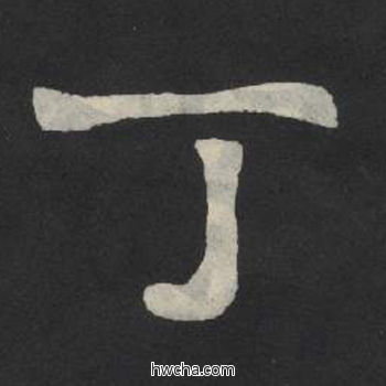 丁楷书怎么写好看 丁楷书写法 张玄墓志或张黑女墓志 佚名·北魏