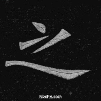 之楷书怎么写好看 之楷书写法 临九成宫 姚孟起·清