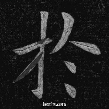 于楷书怎么写好看 于楷书写法 临九成宫 姚孟起·清