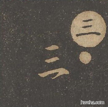 三草书怎么写好看 三草书写法 草诀百韵歌 王羲之·东晋