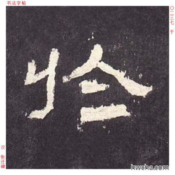 于隶书怎么写好看 于隶书写法 张迁碑 佚名·东汉