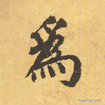 为楷书怎么写好看 为楷书写法 自告身帖 颜真卿·唐