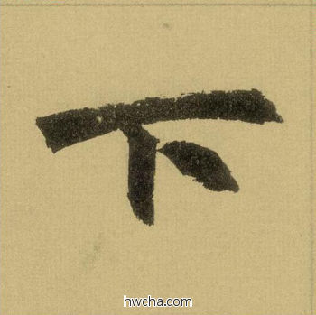 下行书怎么写好看 下行书写法 三门记 赵孟頫·元