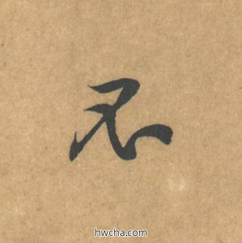 不行书怎么写好看 不行书写法 苦笋赋 黄庭坚·北宋