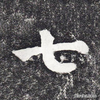 七楷书怎么写好看 七楷书写法 颜勤礼碑 颜真卿·唐