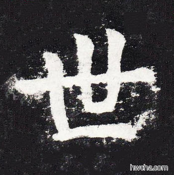 世楷书怎么写好看 世楷书写法 颜勤礼碑 颜真卿·唐