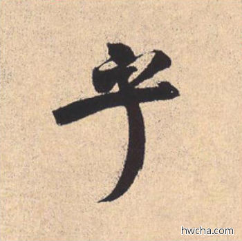 乎行书怎么写好看 乎行书写法 离骚经 米芾·北宋