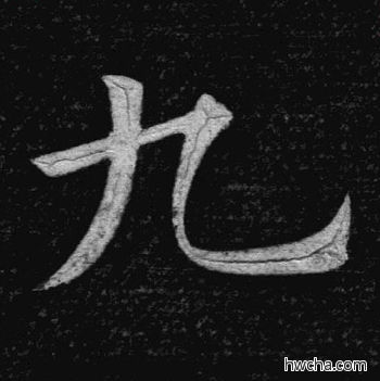 九楷书怎么写好看 九楷书写法 临九成宫 姚孟起·清