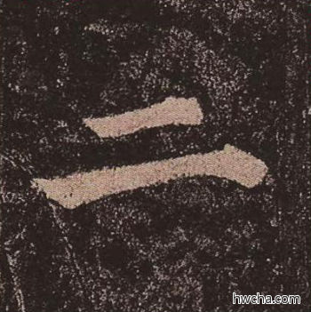 二楷书怎么写好看 二楷书写法 多宝塔碑 颜真卿·唐