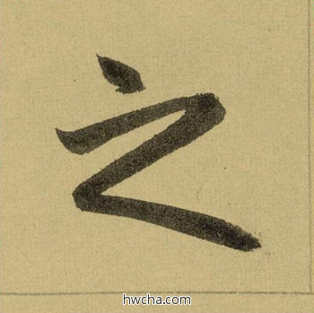 之行书怎么写好看 之行书写法 三门记 赵孟頫·元