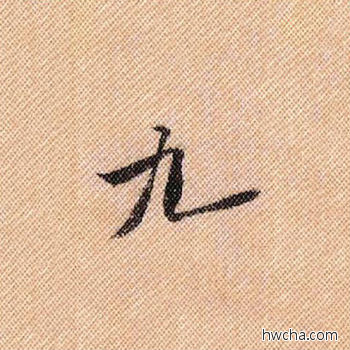 九行书怎么写好看 九行书写法 蜀素帖 米芾·北宋