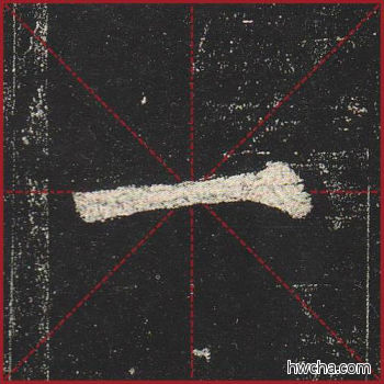 一楷书怎么写好看 一楷书写法 玄秘塔碑 柳公权·唐