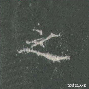 之楷书怎么写好看 之楷书写法 皇甫诞碑 欧阳询·唐