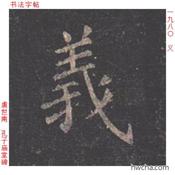 义楷书怎么写好看 义楷书写法 孔子庙堂碑 虞世南·唐