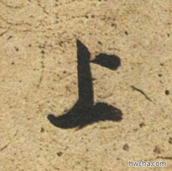 上草书怎么写好看 上草书写法 草书千字文 董其昌·明