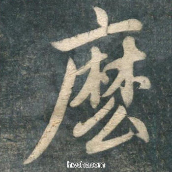 么行书怎么写好看 么行书写法 虎丘字碑 赵孟頫·元