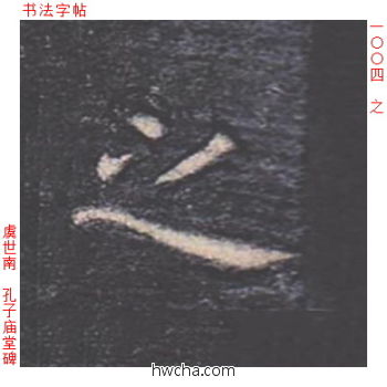 之楷书怎么写好看 之楷书写法 孔子庙堂碑 虞世南·唐