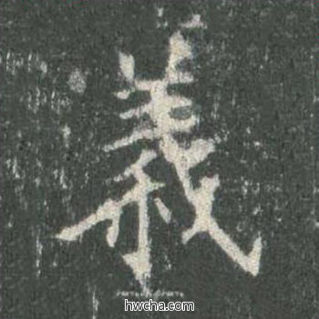 义楷书怎么写好看 义楷书写法 皇甫诞碑 欧阳询·唐