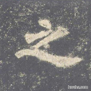 之楷书怎么写好看 之楷书写法 九成宫醴泉铭 欧阳询·唐