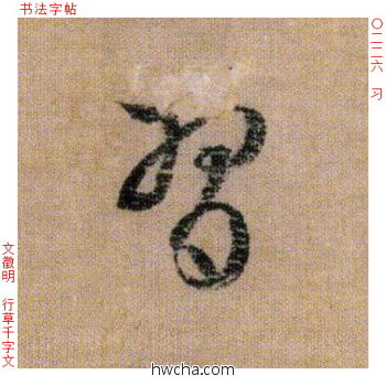 习行书怎么写好看 习行书写法 千字文 文徵明·明