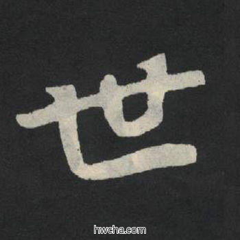 世楷书怎么写好看 世楷书写法 张玄墓志或张黑女墓志 佚名·北魏