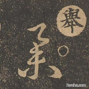 举草书怎么写好看 举草书写法 草诀百韵歌 王羲之·东晋