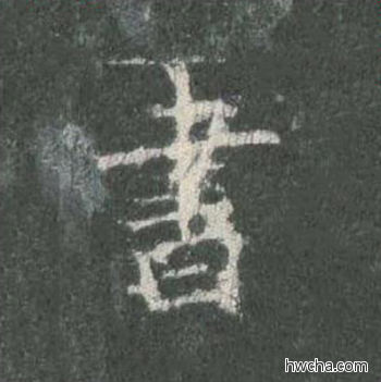 书楷书怎么写好看 书楷书写法 皇甫诞碑 欧阳询·唐