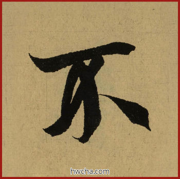 不行书怎么写好看 不行书写法 兰亭序 王羲之·东晋