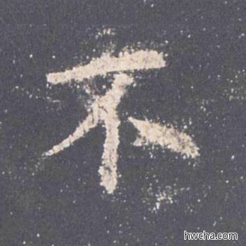 不楷书怎么写好看 不楷书写法 九成宫醴泉铭 欧阳询·唐