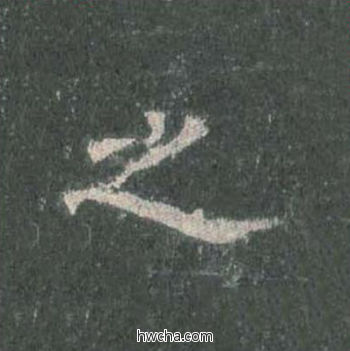 之楷书怎么写好看 之楷书写法 皇甫诞碑 欧阳询·唐