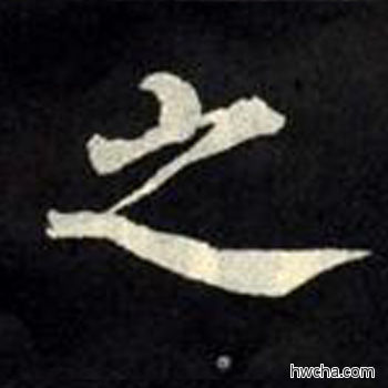 之楷书怎么写好看 之楷书写法 教弟子言 柳公权·唐