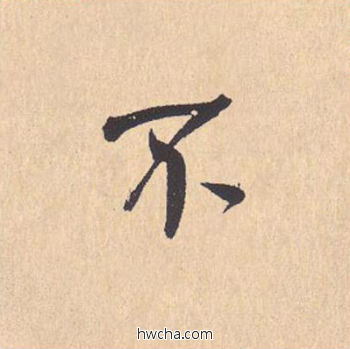 不行书怎么写好看 不行书写法 离骚经 米芾·北宋