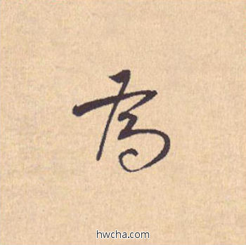 为行书怎么写好看 为行书写法 离骚经 米芾·北宋