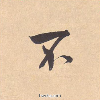 不行书怎么写好看 不行书写法 离骚经 米芾·北宋