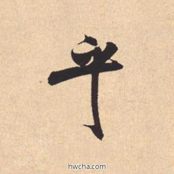 乎行书怎么写好看 乎行书写法 离骚经 米芾·北宋