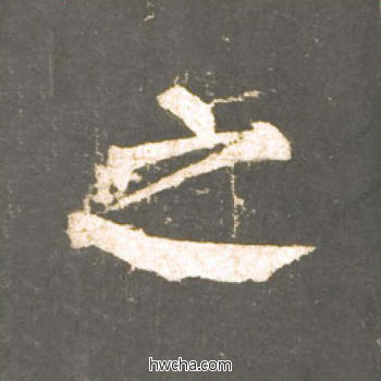 之楷书怎么写好看 之楷书写法 神策军碑 柳公权·唐