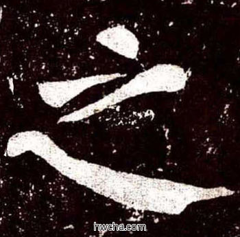 之楷书怎么写好看 之楷书写法 李玄靖碑 颜真卿·唐