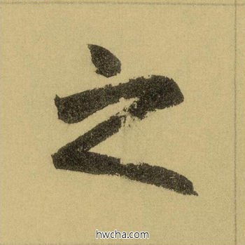 之行书怎么写好看 之行书写法 三门记 赵孟頫·元