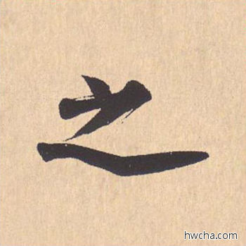 之行书怎么写好看 之行书写法 离骚经 米芾·北宋