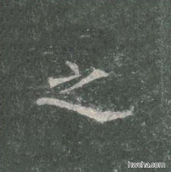 之楷书怎么写好看 之楷书写法 皇甫诞碑 欧阳询·唐