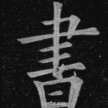 书楷书怎么写好看 书楷书写法 临九成宫 姚孟起·清