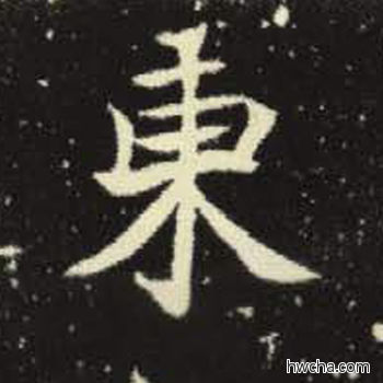 东楷书怎么写好看 东楷书写法 元倪墓志 佚名·北魏