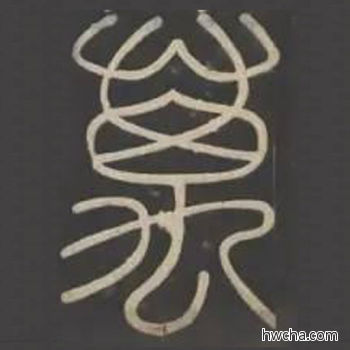 万篆书怎么写好看 万篆书写法 峄山碑 李斯·秦