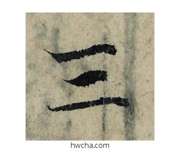 三楷书怎么写好看 三楷书写法 局事帖 曾巩·北宋