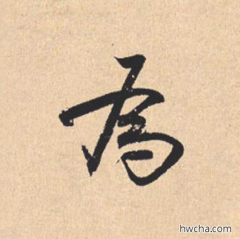 为行书怎么写好看 为行书写法 离骚经 米芾·北宋