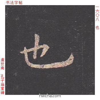 也楷书怎么写好看 也楷书写法 孔子庙堂碑 虞世南·唐