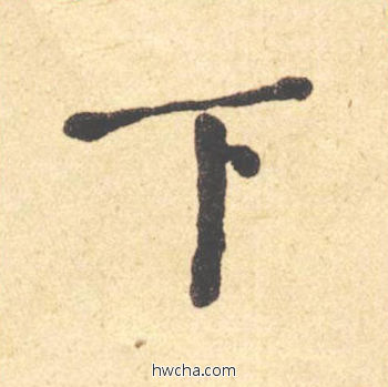 下楷书怎么写好看 下楷书写法 西园雅集图记 何绍基·晚清