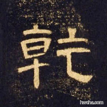 乾隶书怎么写好看 乾隶书写法 曹全碑 佚名·东汉