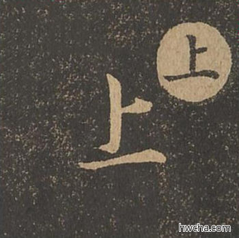 上草书怎么写好看 上草书写法 草诀百韵歌 王羲之·东晋