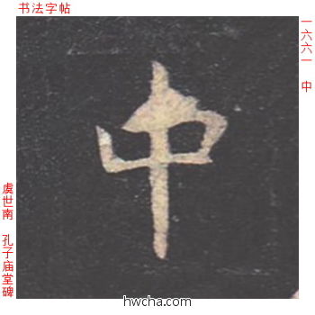 中楷书怎么写好看 中楷书写法 孔子庙堂碑 虞世南·唐